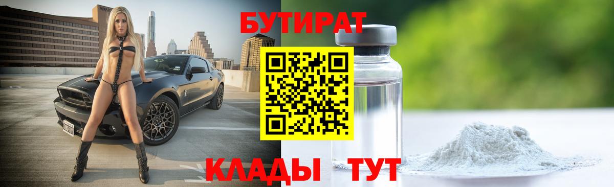 Мичуринск  БУТИРАТ 1.4BDO  Вход с VPN 
